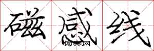 庞中华磁感线楷书怎么写
