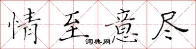 黄华生情至意尽楷书怎么写