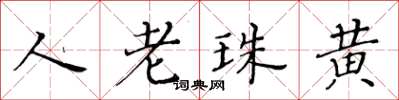 黄华生人老珠黄楷书怎么写