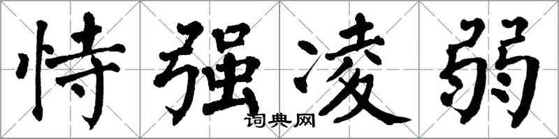 翁闿运恃强凌弱楷书怎么写