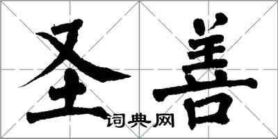 翁闿运圣善楷书怎么写