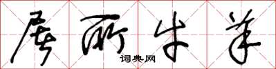 王冬龄屠所牛羊草书怎么写