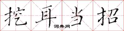 黄华生挖耳当招楷书怎么写
