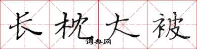 黄华生长枕大被楷书怎么写