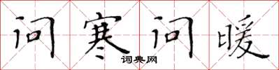 黄华生问寒问暖楷书怎么写