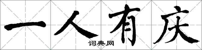 翁闿运一人有庆楷书怎么写
