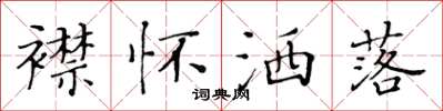 黄华生襟怀洒落楷书怎么写