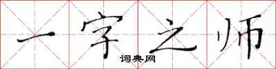 黄华生一字之师楷书怎么写