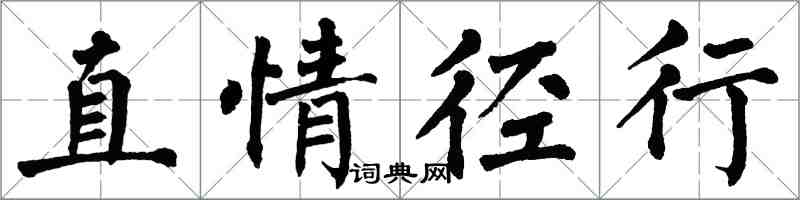 翁闿运直情径行楷书怎么写