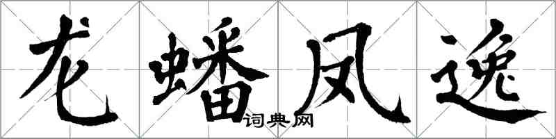 翁闿运龙蟠凤逸楷书怎么写