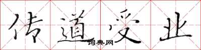 黄华生传道受业楷书怎么写
