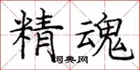 庞中华精魂楷书怎么写
