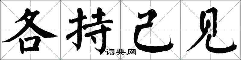 翁闿运各持己见楷书怎么写