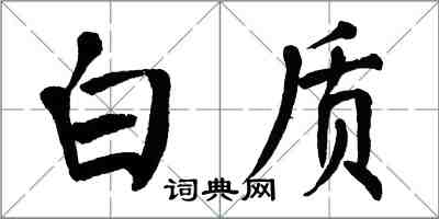 翁闿运白质楷书怎么写