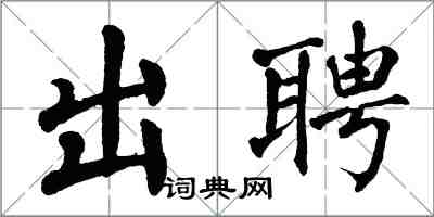 翁闿运出聘楷书怎么写
