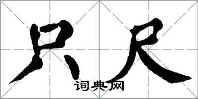翁闿运只尺楷书怎么写