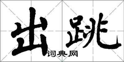 翁闿运出跳楷书怎么写