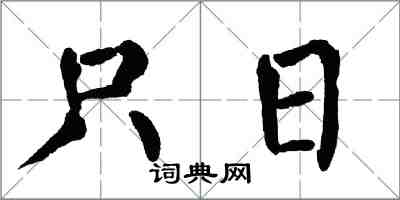 翁闿运只日楷书怎么写