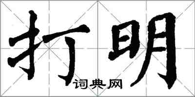 翁闿运打明楷书怎么写