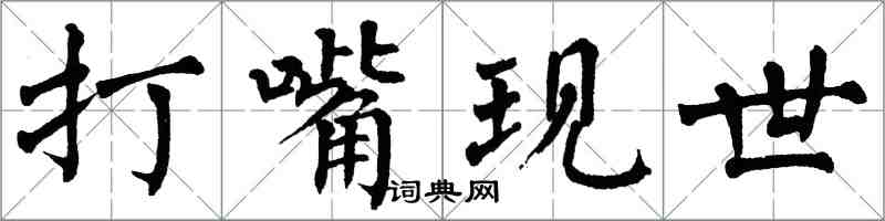 翁闿运打嘴现世楷书怎么写