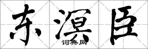 翁闿运东溟臣楷书怎么写