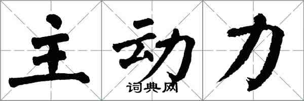 翁闿运主动力楷书怎么写