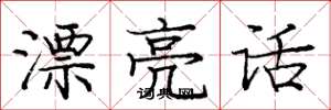 庞中华漂亮话楷书怎么写