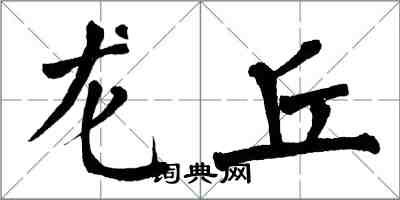 翁闿运龙丘楷书怎么写