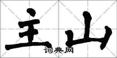 翁闿运主山楷书怎么写