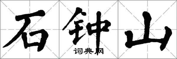 翁闿运石钟山楷书怎么写