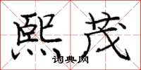 庞中华熙茂楷书怎么写