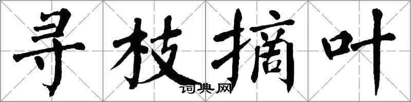 翁闿运寻枝摘叶楷书怎么写
