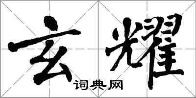 翁闿运玄耀楷书怎么写