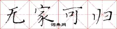 黄华生无家可归楷书怎么写