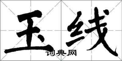 翁闿运玉线楷书怎么写