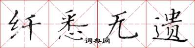 黄华生纤悉无遗楷书怎么写