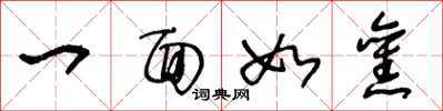 王冬龄一面如旧草书怎么写
