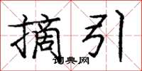 庞中华摘引楷书怎么写
