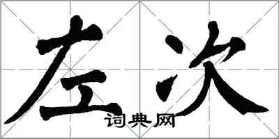 翁闿运左次楷书怎么写
