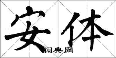 翁闿运安体楷书怎么写