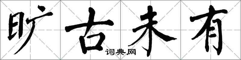 翁闿运旷古未有楷书怎么写