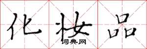 黄华生化妆品楷书怎么写