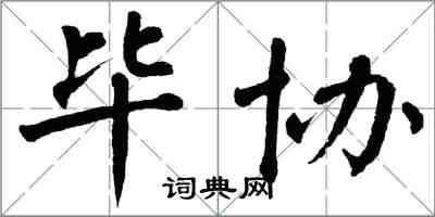 翁闿运毕协楷书怎么写