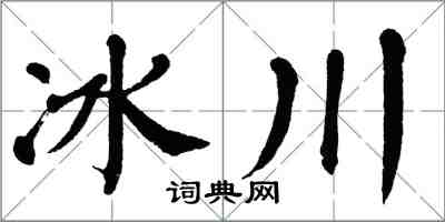 翁闿运冰川楷书怎么写