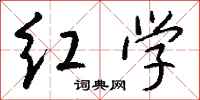 钱沛云红学行书怎么写