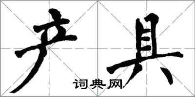 翁闿运产具楷书怎么写