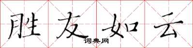 黄华生胜友如云楷书怎么写