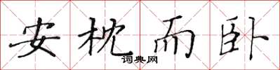 黄华生安枕而卧楷书怎么写