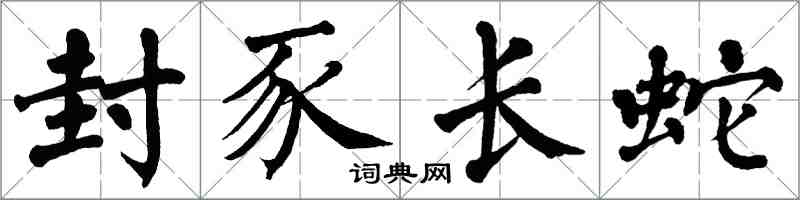 翁闿运封豕长蛇楷书怎么写