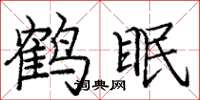 庞中华鹤眠楷书怎么写